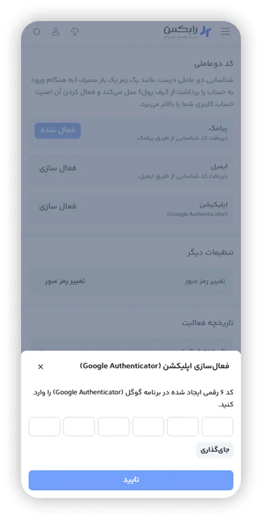 وارد کردن کد Google Authenticator برای فعال سازی نهایی در رابکس